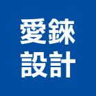 愛錸設計有限公司,台中市景觀建築服務景觀,景觀燈,清潔服務,服務