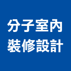 分子室內裝修設計有限公司,台中市進口家用家具零售進口木材,原裝進口,進口衛浴,日本進口