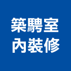 築騁室內裝修有限公司,台中市室內裝潢工程景觀工程,道路工程,工程告示牌,油漆工程