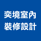 奕境室內裝修設計有限公司,台中市室內裝潢工程景觀工程,道路工程,工程告示牌,油漆工程