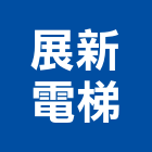 展新電梯有限公司,客梯油壓客梯,無障礙客梯
