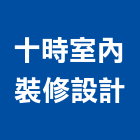 十時室內裝修設計有限公司,台中市台中室內外油漆粉刷粉刷,防水粉刷,水泥粉刷,黑板粉刷