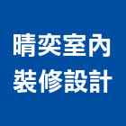 晴奕室內裝修設計有限公司,台中室內外拆除拆除工程,房屋拆除,拆除工,鐵皮屋拆除