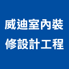 威迪室內裝修設計工程有限公司,台中市室內裝修工程景觀工程,道路工程,工程告示牌,油漆工程