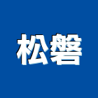 松磐企業有限公司,指示標誌標誌,反光標誌,指示牌,指示燈