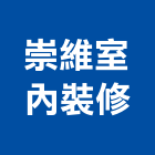 崇維室內裝修股份有限公司,批發