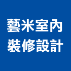 藝米室內裝修設計有限公司,彰化縣室內設計室內裝潢工程,室內空間,室內工程,室內隔間