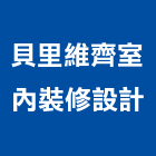 貝里維齊室內裝修設計有限公司,台中市企劃