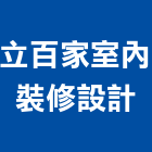 立百家室內裝修設計有限公司,新北市室內裝潢工程景觀工程,道路工程,工程告示牌,油漆工程