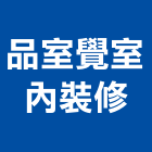 品室覺室內裝修股份有限公司,台北室內裝潢工程景觀工程,道路工程,工程告示牌,油漆工程