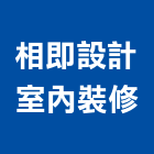 相即設計室內裝修有限公司,台北設計業務環保業務,倉儲業務