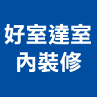 好室達室內裝修有限公司,台北市室內裝修工程景觀工程,道路工程,工程告示牌,油漆工程