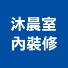 沐晨室內裝修有限公司,台北市室內裝修工程景觀工程,道路工程,工程告示牌,油漆工程