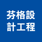 芬格設計工程有限公司,台北市室內裝修工程景觀工程,道路工程,工程告示牌,油漆工程