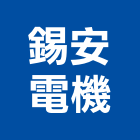 錫安電機有限公司,製造