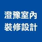 澄豫室內裝修設計有限公司,新北市室內裝修工程景觀工程,道路工程,工程告示牌,油漆工程