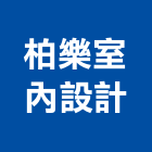 柏樂室內設計有限公司,新北市商業空間設計