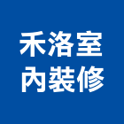 禾洛室內裝修有限公司,平路