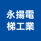 永揚電梯工業股份有限公司,客貨梯客貨電梯,客貨,貨梯工程,油壓昇降貨梯