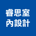 睿思室內設計有限公司,新北住宅空間室內空間,辦公空間,空間照明,空間桁架