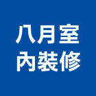 八月室內裝修有限公司,新北市室內裝修工程景觀工程,道路工程,工程告示牌,油漆工程