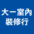 大一室內裝修行,新北裝修工程統包裝潢統包,房屋統包,泥作統包,營建統包