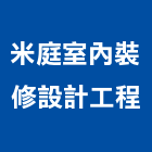 米庭室內裝修設計工程有限公司,彰化縣透天透天厝,透天店舖,透天別墅