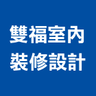 雙福室內裝修設計有限公司,批發