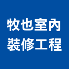 牧也室內裝修工程有限公司,彰化縣房屋設備安裝工程景觀工程,道路工程,工程告示牌,油漆工程
