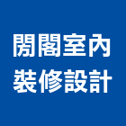 閍閣室內裝修設計有限公司,台中市裝修工程景觀工程,道路工程,工程告示牌,油漆工程