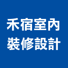 禾宿室內裝修設計有限公司,台中市未分類其他建材批發