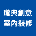 瓏典創意室內裝修有限公司,台中室內外拆除拆除工程,房屋拆除,拆除工,鐵皮屋拆除