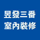 昱發三番室內裝修工作室,台南室內壁燈室內壁燈,太陽能壁燈