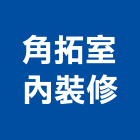 角拓室內裝修,台中市房屋設備安裝工程景觀工程,道路工程,工程告示牌,油漆工程