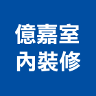 億嘉室內裝修有限公司,台南室內壁燈室內壁燈,太陽能壁燈