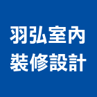 羽弘室內裝修設計有限公司,台中市室內裝潢工程景觀工程,道路工程,工程告示牌,油漆工程
