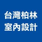 台灣柏林室內設計工作室,台中室內外拆除拆除工程,房屋拆除,拆除工,鐵皮屋拆除