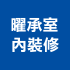 曜承室內裝修有限公司,台中市室內裝潢工程景觀工程,道路工程,工程告示牌,油漆工程