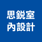 思銳室內設計有限公司,台中市室內裝潢工程景觀工程,道路工程,工程告示牌,油漆工程