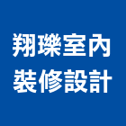 翔瓅室內裝修設計有限公司,台中市裝修工程景觀工程,道路工程,工程告示牌,油漆工程