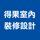 得果室內裝修設計有限公司,台中市室內裝潢工程景觀工程,道路工程,工程告示牌,油漆工程