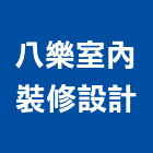 八樂室內裝修設計有限公司,台中市室內裝潢工程景觀工程,道路工程,工程告示牌,油漆工程