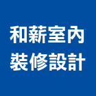 和薪室內裝修設計有限公司,台中市室內裝潢工程景觀工程,道路工程,工程告示牌,油漆工程