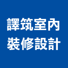 譯筑室內裝修設計有限公司,台中市未分類其他建材批發