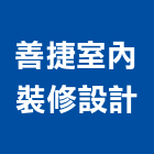 善捷室內裝修設計有限公司,台中市國產家用家具批發國產磁磚,國產文化石,國產石片