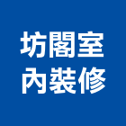 坊閣室內裝修有限公司,空間藝術空間,室內空間,公共藝術,鍛造藝術門