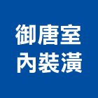 御唐室內裝潢企業社,台中市室內裝潢工程景觀工程,道路工程,工程告示牌,油漆工程