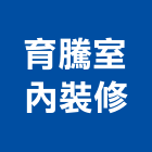 育騰室內裝修工作室,台中市室內裝潢工程景觀工程,道路工程,工程告示牌,油漆工程