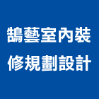鵠藝室內裝修規劃設計,台南市景觀建築服務景觀,景觀燈,清潔服務,服務