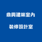 鼎興建築室內裝修設計室,台南市景觀建築服務景觀,景觀燈,清潔服務,服務